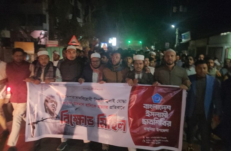 শরীফ ওসমান হাদির হত্যার প্রতিবাদে রাঙ্গুনিয়ায় ছাত্রশিবিরের বিক্ষোভ