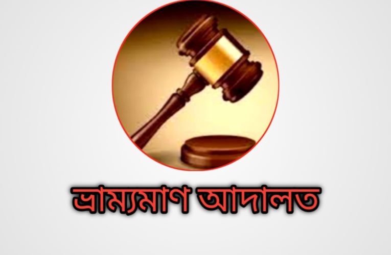 রাঙ্গুনিয়ায় পাহাড় ও টপসয়েল কাটার অভিযোগে লাখ টাকা জরিমানা