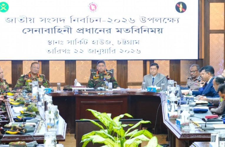 অবাধ ও শান্তিপূর্ণ নির্বাচন নিশ্চিতে সেনাবাহিনীর সর্বাত্মক সহযোগিতা থাকবে: চট্টগ্রামে সেনাপ্রধান