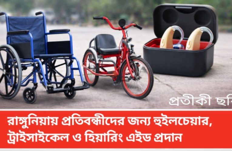 রাঙ্গুনিয়ায় প্রতিবন্ধীদের জন্য হুইলচেয়ার, ট্রাইসাইকেল ও হিয়ারিং এইড প্রদান