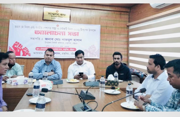 মে দিবস ও পেশাগত স্বাস্থ্য-নিরাপত্তা দিবসে রাঙ্গুনিয়ায় শোভাযাত্রা ও আলোচনা সভা