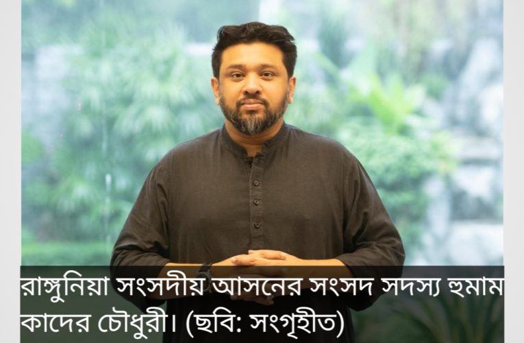 রাঙ্গুনিয়াবাসীকে সতর্ক থাকার আহ্বান জানালেন এমপি হুমাম কাদের চৌধুরী