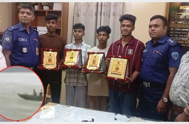 উত্তাল কর্ণফুলীতে সাহসিকতার গল্প: পাঁচ প্রাণ বাঁচিয়ে পুলিশের সম্মাননা পেল চার কিশোর