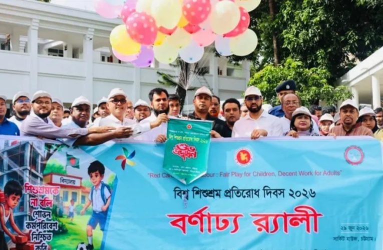 শিশুশ্রম বন্ধে সম্মিলিত উদ্যোগ জরুরি: চট্টগ্রাম জেলা প্রশাসক
