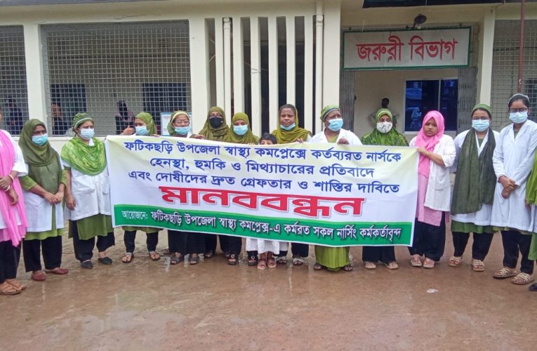 ফটিকছড়ি স্বাস্থ্য কমপ্লেক্সে নার্সকে হেনস্তার প্রতিবাদে মানববন্ধন, দোষীদের শাস্তির দাবি