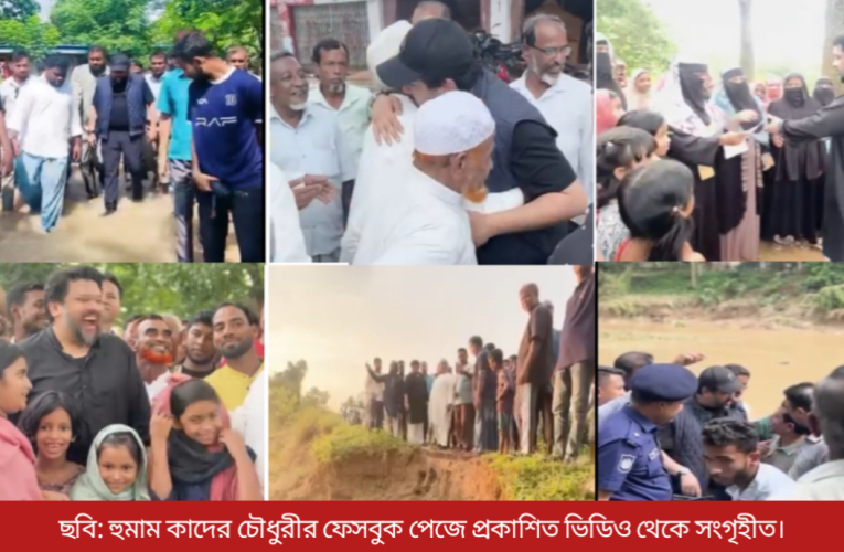‘রাঙ্গুনিয়ার মানুষই রাঙ্গুনিয়ার সবচেয়ে বড় শক্তি, আপনাদের পাশে ছিলাম, আছি’ — হুমাম কাদের
