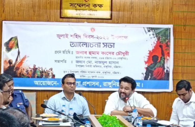 জুলাই আন্দোলনের শহিদদের স্মরণে রাঙ্গুনিয়ায় জুলাই শহিদ দিবস পালিত
