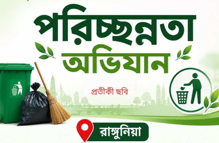 রাঙ্গুনিয়ায় কাল পরিচ্ছন্নতা অভিযান ও জনসচেতনতামূলক র‍্যালি