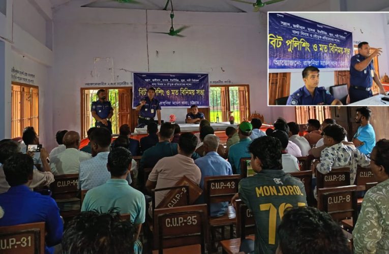 রাঙ্গুনিয়ায় বিট পুলিশিং সভায় এএসপি: ‘অপরাধ দমনে শুধু পুলিশ নয়, চাই সমাজের সম্মিলিত প্রতিরোধ’