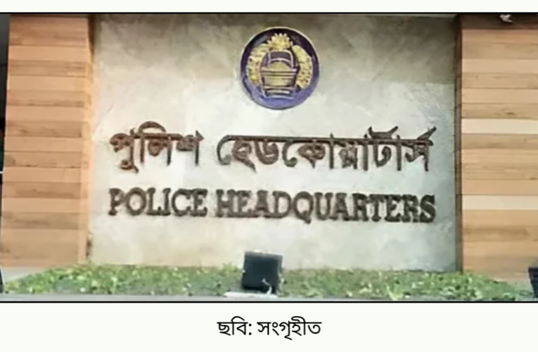 পুলিশসহ সরকারি কর্মকর্তাদের নামে প্রতারণা: সতর্ক থাকার আহ্বান পুলিশ সদর দপ্তরের