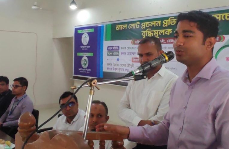 সাতকানিয়ায় জাল নোট প্রতিরোধে সচেতনতামূলক কর্মশালা