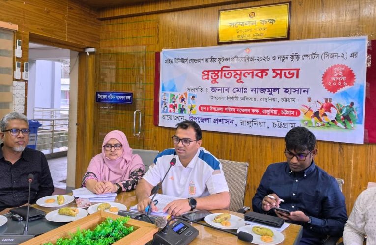 রাঙ্গুনিয়ায় প্রাইম মিনিস্টার্স গোল্ডকাপ ও নতুন কুঁড়ি স্পোর্টস সিজন-২ আয়োজনের প্রস্তুতি সভা