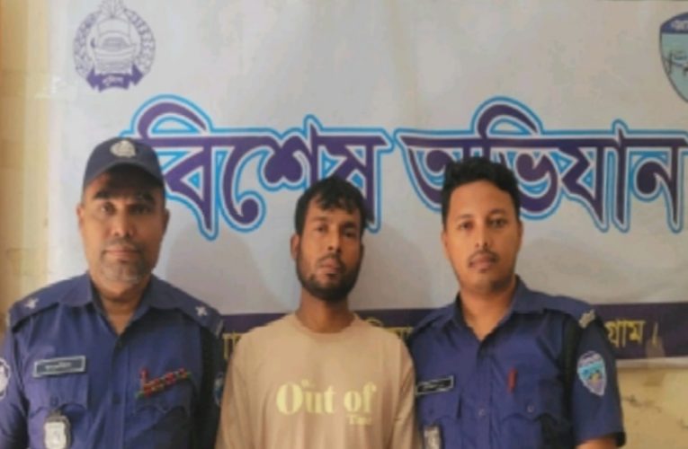 রাঙ্গুনিয়ায় যাবজ্জীবন সাজাপ্রাপ্ত আসামি গ্রেপ্তার