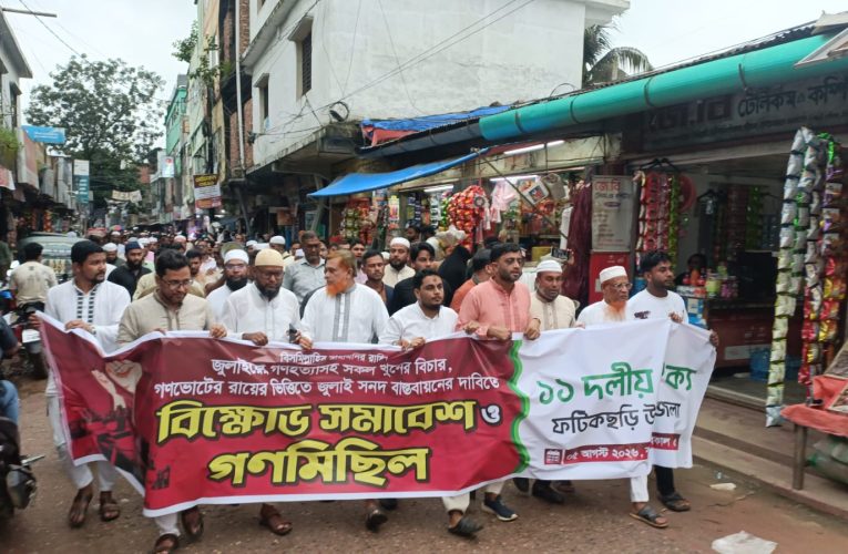 জুলাই গণঅভ্যুত্থানের হত্যাকাণ্ডের বিচার ও ‘জুলাই সনদ’ বাস্তবায়নের দাবিতে ফটিকছড়িতে বিক্ষোভ সমাবেশ