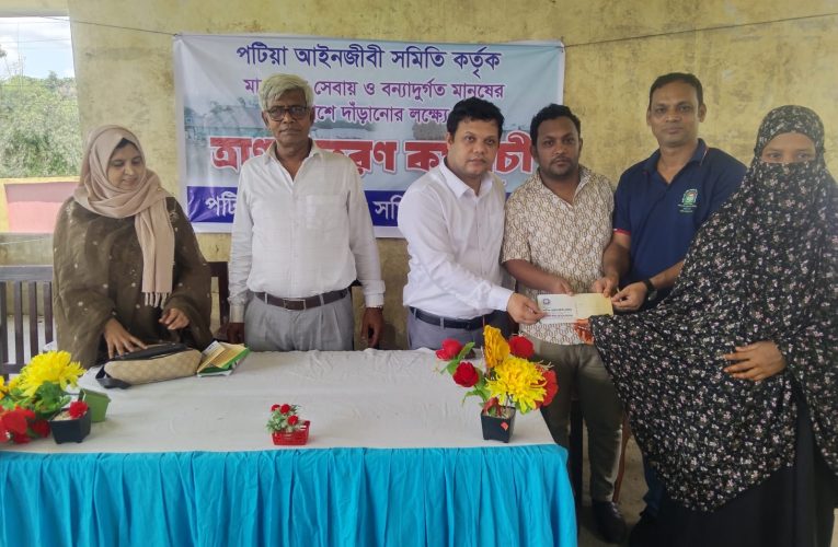 বাঁশখালীতে বন্যায় ক্ষতিগ্রস্তদের পাশে পটিয়া আইনজীবী সমিতি