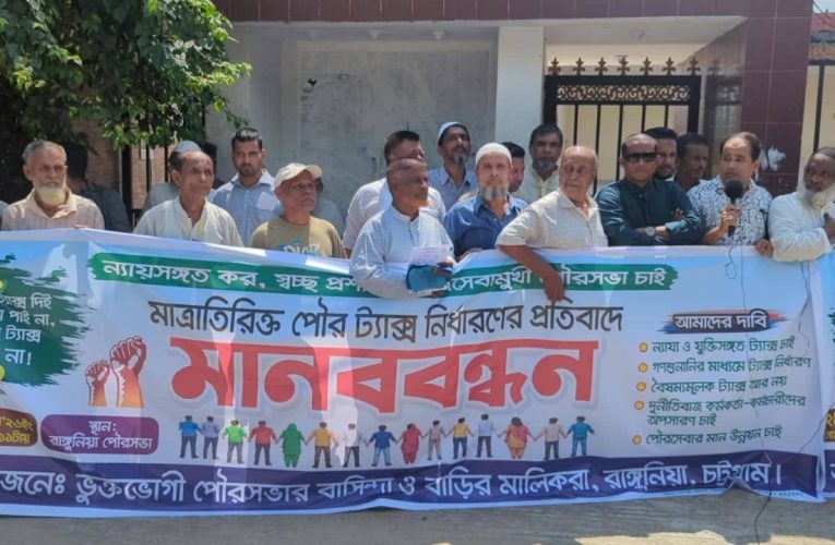 রাঙ্গুনিয়ায় বর্ধিত পৌর কর প্রত্যাহারের দাবিতে মানববন্ধন