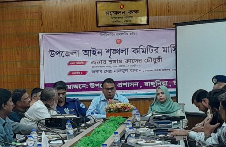 রাঙ্গুনিয়ায় মাদক, কিশোর গ্যাং ও বখাটেদের বিরুদ্ধে কঠোর ব্যবস্থা নেওয়ার নির্দেশনা