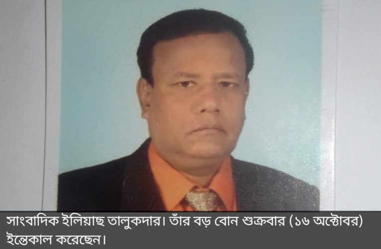রাঙ্গুনিয়া প্রেসক্লাব সভাপতি ইলিয়াছ তালুকদারের বড় বোনের ইন্তেকাল