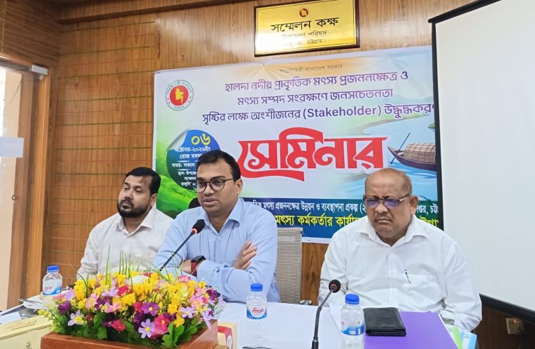 রাঙ্গুনিয়ায় হালদা রক্ষায় অংশীজনদের উদ্বুদ্ধকরণ সেমিনার
